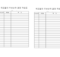 우선순위 결정 작업표 우선순위 결정 작업표